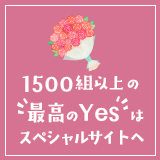 1500組以上の最高のYESはスペシャルサイトへ