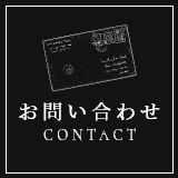 お問い合わせ CONTACT
