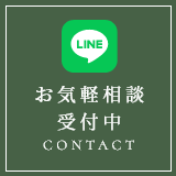 LINE お気軽相談受付中 CONTACT