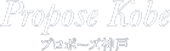 プロポーズ神戸