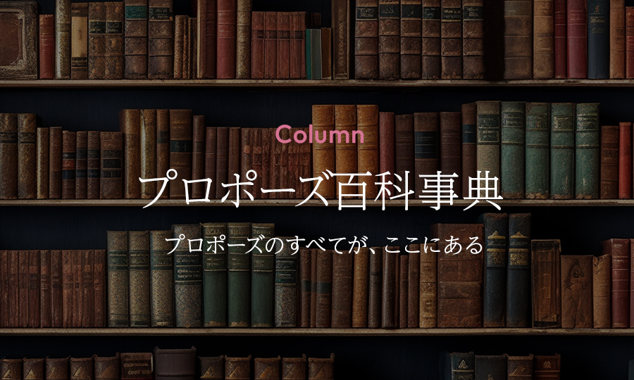 プロポーズ百科事典