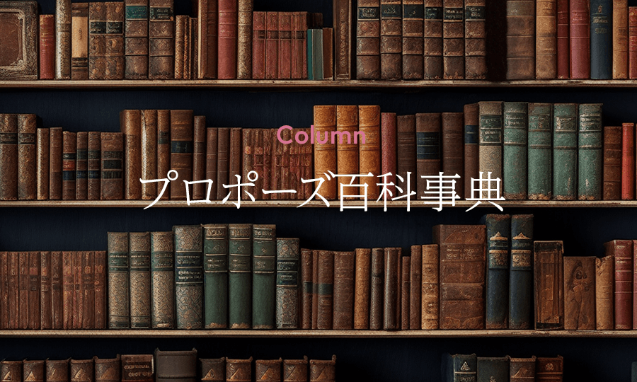 プロポーズ百科事典