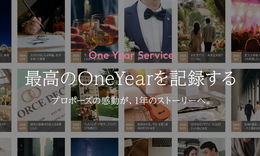 一年記念日