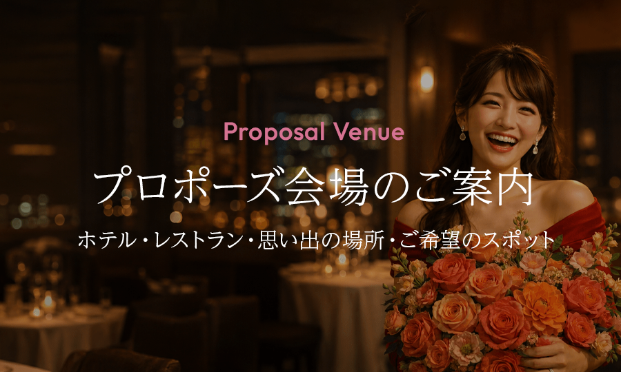 プロポーズ会場