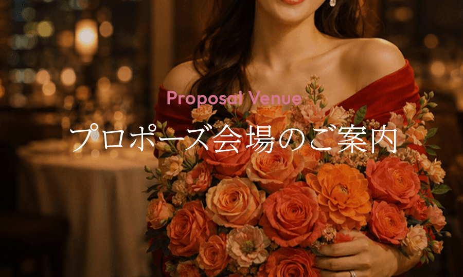プロポーズ会場