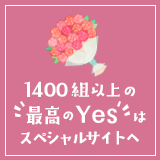 1400組以上の最高のYESはスペシャルサイトへ