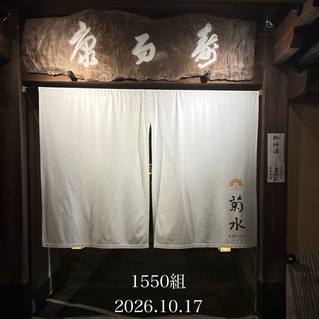 南禅寺参道 菊水でプロポーズ成功|1550組目