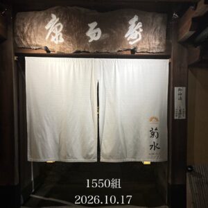 南禅寺参道 菊水でプロポーズ成功|1550組目