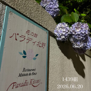 1439組目のプロポーズが花の館 パラディ北野で成功されました。